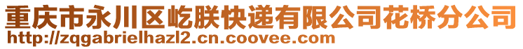 重慶市永川區(qū)屹朕快遞有限公司花橋分公司