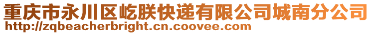 重慶市永川區(qū)屹朕快遞有限公司城南分公司