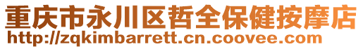 重慶市永川區(qū)哲全保健按摩店