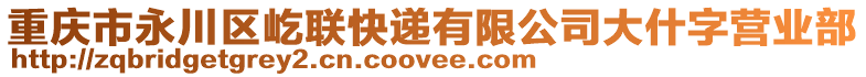 重慶市永川區(qū)屹聯(lián)快遞有限公司大什字營(yíng)業(yè)部