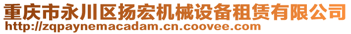 重慶市永川區(qū)揚(yáng)宏機(jī)械設(shè)備租賃有限公司