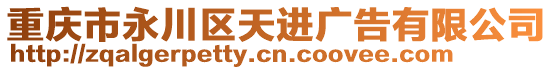 重慶市永川區(qū)天進廣告有限公司