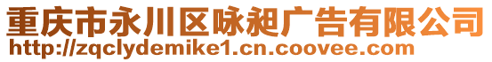 重慶市永川區(qū)詠昶廣告有限公司