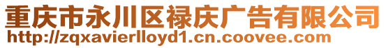 重慶市永川區(qū)祿慶廣告有限公司