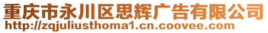 重慶市永川區(qū)思輝廣告有限公司