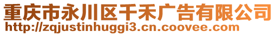 重慶市永川區(qū)千禾廣告有限公司