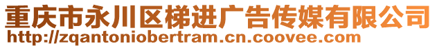 重慶市永川區(qū)梯進(jìn)廣告?zhèn)髅接邢薰? style=