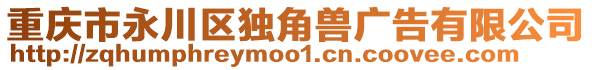 重慶市永川區(qū)獨角獸廣告有限公司