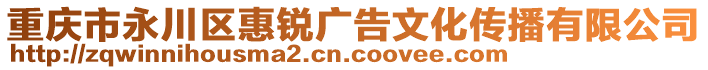 重慶市永川區(qū)惠銳廣告文化傳播有限公司