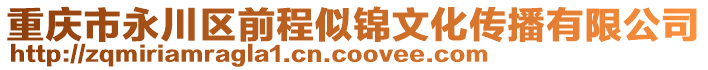 重慶市永川區(qū)前程似錦文化傳播有限公司