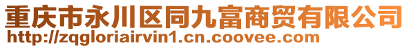 重慶市永川區(qū)同九富商貿(mào)有限公司