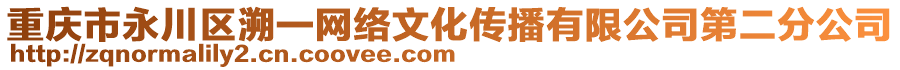 重慶市永川區(qū)溯一網(wǎng)絡(luò)文化傳播有限公司第二分公司