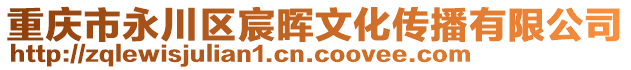 重慶市永川區(qū)宸暉文化傳播有限公司