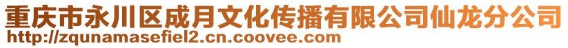 重慶市永川區(qū)成月文化傳播有限公司仙龍分公司