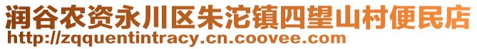 潤(rùn)谷農(nóng)資永川區(qū)朱沱鎮(zhèn)四望山村便民店