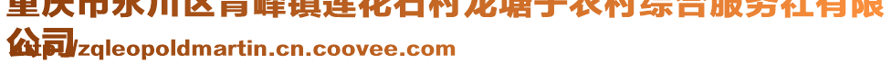 重慶市永川區(qū)青峰鎮(zhèn)蓮花石村龍?zhí)磷愚r(nóng)村綜合服務(wù)社有限
公司