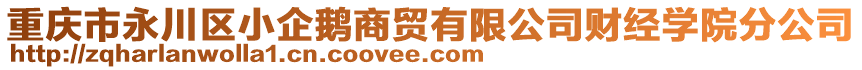 重慶市永川區(qū)小企鵝商貿(mào)有限公司財(cái)經(jīng)學(xué)院分公司