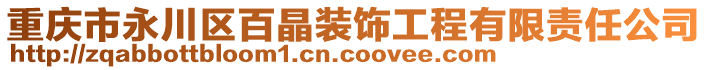 重慶市永川區(qū)百晶裝飾工程有限責任公司