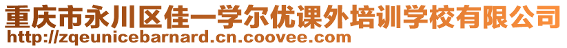 重慶市永川區(qū)佳一學(xué)爾優(yōu)課外培訓(xùn)學(xué)校有限公司