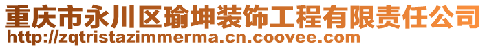 重慶市永川區(qū)瑜坤裝飾工程有限責(zé)任公司