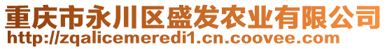 重慶市永川區(qū)盛發(fā)農(nóng)業(yè)有限公司