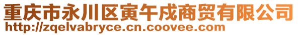 重慶市永川區(qū)寅午戍商貿(mào)有限公司