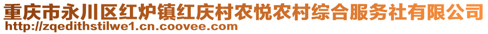 重慶市永川區(qū)紅爐鎮(zhèn)紅慶村農(nóng)悅農(nóng)村綜合服務(wù)社有限公司