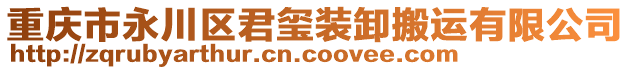 重慶市永川區(qū)君璽裝卸搬運有限公司