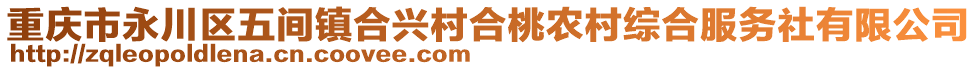 重慶市永川區(qū)五間鎮(zhèn)合興村合桃農(nóng)村綜合服務社有限公司