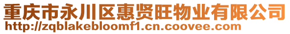 重慶市永川區(qū)惠賢旺物業(yè)有限公司