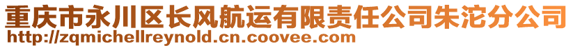 重慶市永川區(qū)長(zhǎng)風(fēng)航運(yùn)有限責(zé)任公司朱沱分公司