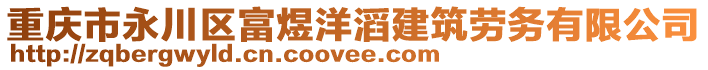 重慶市永川區(qū)富煜洋滔建筑勞務有限公司