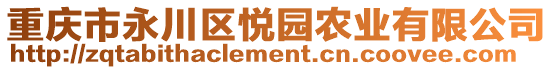 重慶市永川區(qū)悅園農(nóng)業(yè)有限公司