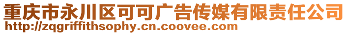 重慶市永川區(qū)可可廣告?zhèn)髅接邢挢?zé)任公司