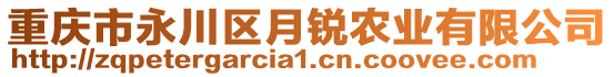 重慶市永川區(qū)月銳農(nóng)業(yè)有限公司