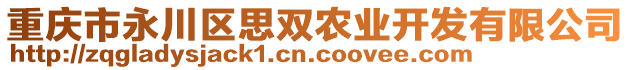 重慶市永川區(qū)思雙農(nóng)業(yè)開發(fā)有限公司