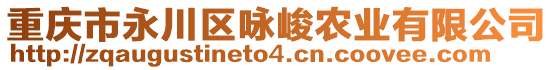 重慶市永川區詠峻農業有限公司
