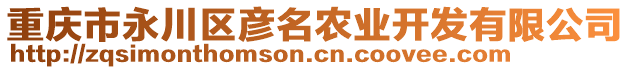 重慶市永川區(qū)彥名農(nóng)業(yè)開發(fā)有限公司