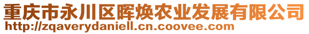 重慶市永川區(qū)暉煥農(nóng)業(yè)發(fā)展有限公司