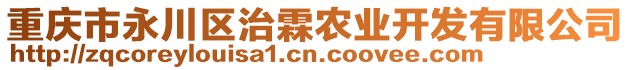 重慶市永川區治霖農業開發有限公司