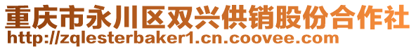 重慶市永川區(qū)雙興供銷股份合作社