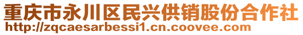 重慶市永川區(qū)民興供銷股份合作社