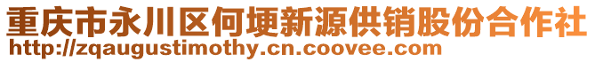 重慶市永川區(qū)何埂新源供銷股份合作社