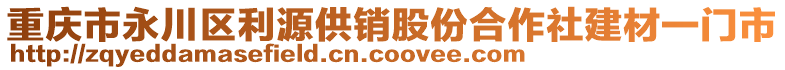 重慶市永川區(qū)利源供銷股份合作社建材一門市