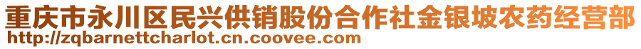 重慶市永川區(qū)民興供銷股份合作社金銀坡農(nóng)藥經(jīng)營部