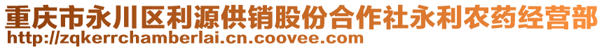重慶市永川區(qū)利源供銷股份合作社永利農(nóng)藥經(jīng)營部