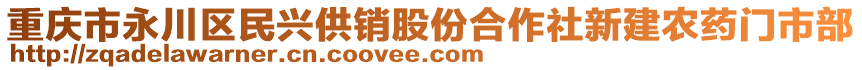 重慶市永川區(qū)民興供銷(xiāo)股份合作社新建農(nóng)藥門(mén)市部
