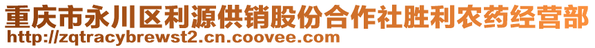 重慶市永川區(qū)利源供銷股份合作社勝利農(nóng)藥經(jīng)營部