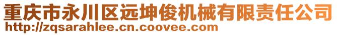 重慶市永川區(qū)遠坤俊機械有限責任公司