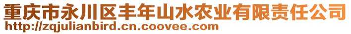 重慶市永川區(qū)豐年山水農(nóng)業(yè)有限責(zé)任公司